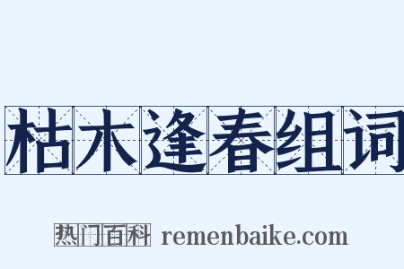 枯木逢春组词是什么意思的图片